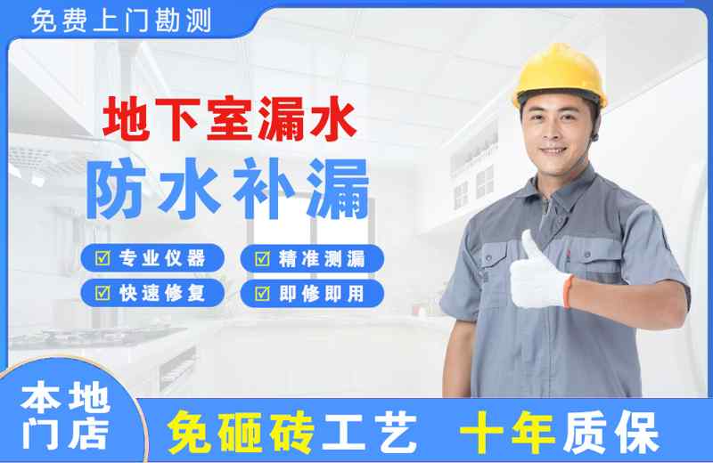 古交地下室漏水维修